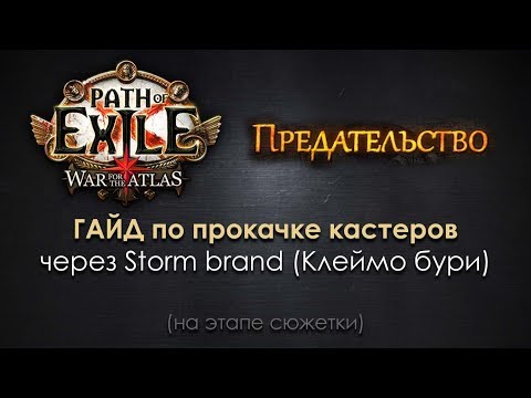 Видео: Path of Exile / ГАЙД по прокачке кастеров через Storm brand (Клеймо бури)