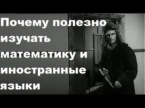 Видео: Почему полезно изучать математику и иностранные языки