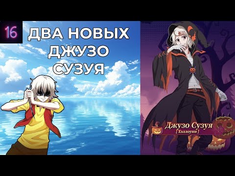 Видео: 2 новых Дзузо Сузуи ну или что произошло за последние 2 недели