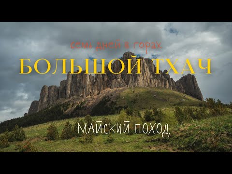 Видео: Поход к Большому Тхачу | Самый живописный маршрут