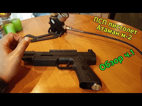 Видео: Псп пистолет  Атаман м-2, честный обзор, ч.1
