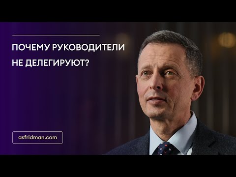 Видео: Почему руководители не делегируют?