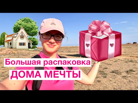 Видео: Большая распаковка моего ДОМА МЕЧТЫ 🍾 🥂💖