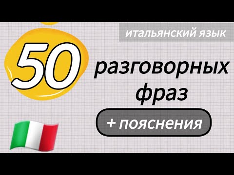 Видео: 5️⃣0️⃣ разговорных фраз с пояснениями для начинающих #итальянскийязык #итальянскийдляначинающих