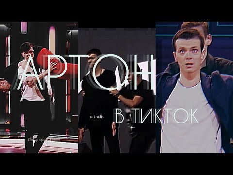 Видео: 🛐ИМПРОВИЗАЦИЯ в ТИКТОК и не только...🛐АРТОН в ТИК ТОК🛐