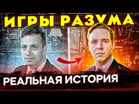 Видео: Как гений лишился разума? Отличие фильма "Игры Разума" от реальной истории математика Джона Нэша.