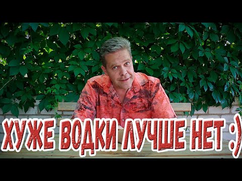 Видео: Хуже водки лучше нет :)