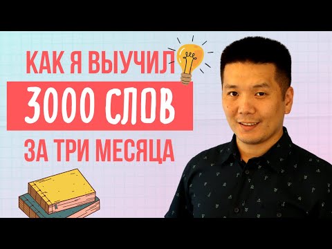 Видео: Как я выучил 3000 английских слов (подробное руководство)