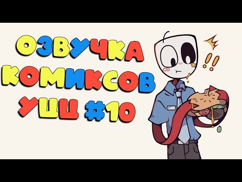 Видео: Озвучка комиксов Удивительный Цифровой Цирк #10