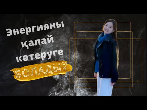 Видео: Энергияны қалай көтеруге болады?