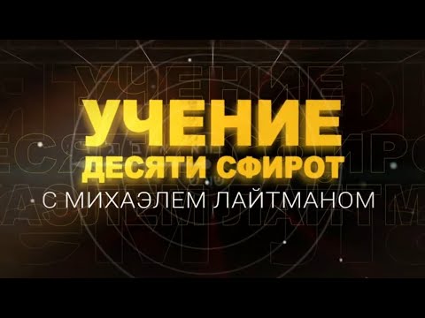 Видео: Учение Десяти Сфирот (ТЭС). Передача 9