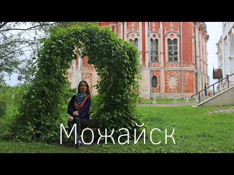 Видео: Можайск и Бородино. Интересные города Подмосковья. Куда можно съездить из Москвы и что посмотреть