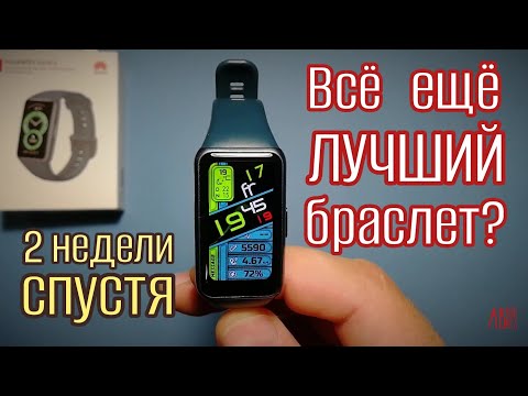 Видео: Huawei band 6 отзыв две недели спустя | Huawei band 6 review two weeks later
