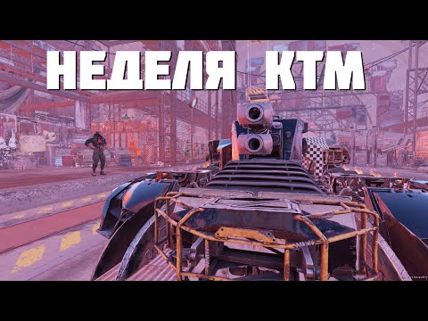 Видео: ТОЛЬКО КТМ НЕ БАЙТ НАЗВАНИЕ🔥CROSSOUT CATA КВ🔥