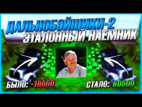 Видео: ЭКСКЛЮЗИВНАЯ СЕРИЯ! ИВАНЫЧ СТАЛ ЭТАЛОННЫМ НАЕМНИКОМ! ▶Прохождение #38◀ Дальнобойщики-2