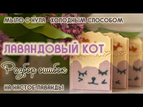 Видео: Лавандовое мыло. Рецепт и разбор ошибок. CPsoap #coldprocesssoap #мыло #рецепт #мылоснуля #лаванда