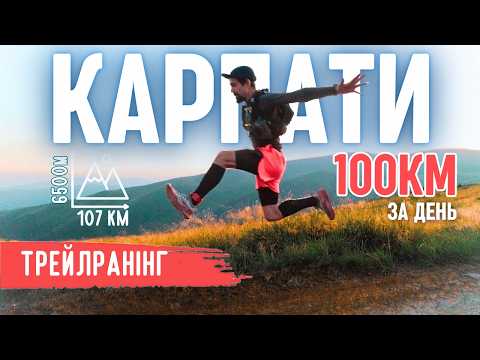 Видео: Пробіг 100+ км через всі Карпати за 28 годин | Букотрейл 2025