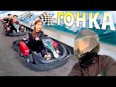 Видео: Нұрченл, Динара, Асхат, Рома бәріміз картингте жарыстық