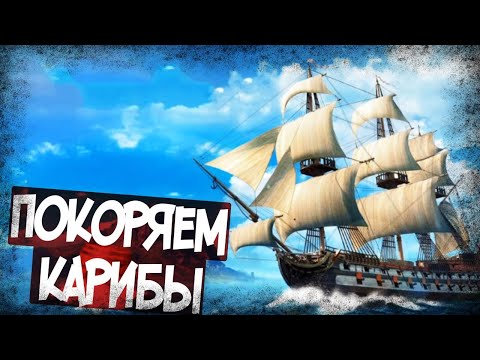 Видео: Изучаем Port Royale 4! Начало В 20:00 МСК