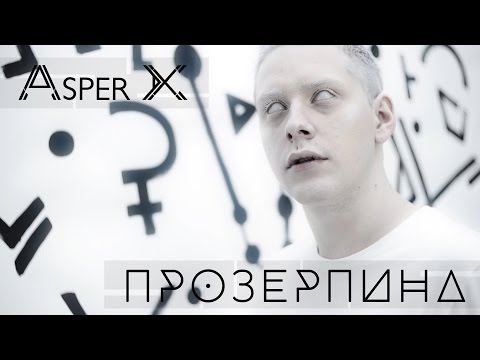 Видео: ASPER X - Прозерпина (Official Video)