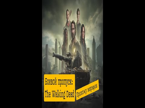 Видео: Боевой пропуск: The Walking Dead.