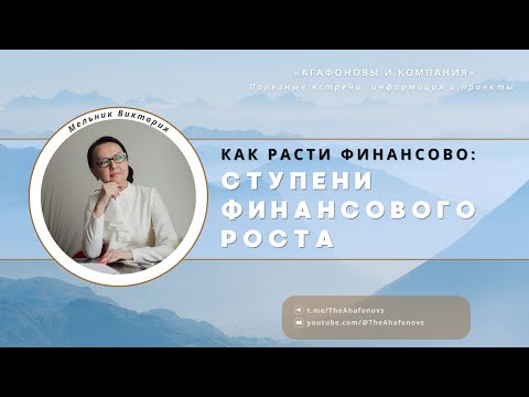 Видео: Ступени финансового роста