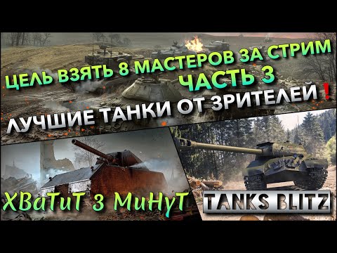 Видео: 🔴Tanks Blitz ЦЕЛЬ - ВЗЯТЬ 8 МАСТЕРОВ ЗА СТРИМ, ЧАСТЬ 3🔥 ЛУЧШИЕ ТАНКИ ОТ ЗРИТЕЛЕЙ❗️