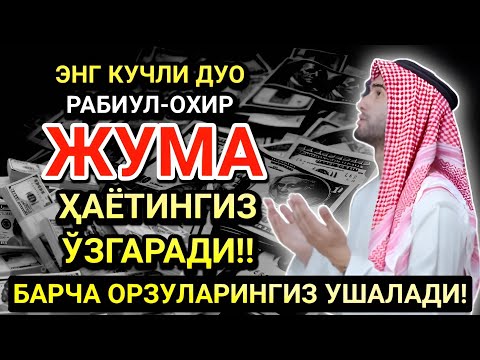 Видео: ЭНГ КУЧЛИ ДУО РАБИУЛ-АВВАЛ ОЙИ ЖУМА! ОРЗУЛАР АМАЛГА ОШАДИ, ҲАЁТ ЎЗГАРАДИ!