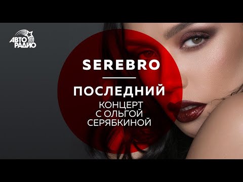 Видео: Последний живой концерт "Серебра" с Серябкиной на Авторадио