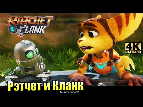Видео: Ratchet & Clank #3 — Большой Подвиг Рэтчета и Кланка {PS4} прохождение часть 3