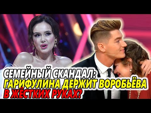 Видео: Скандал в семье: Гарифуллина держит Воробьёва на коротком поводке?