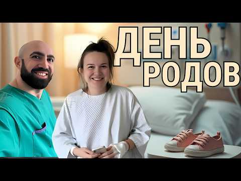 Видео: РОДЫ НАЧАЛИСЬ: Волнения и Радость Первой Встречи!