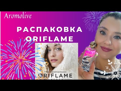 Видео: ORIFLAME💜 Распаковка заказа. Новогодняя новинкаECLAT BLANC. Volаre Forever. Possess.