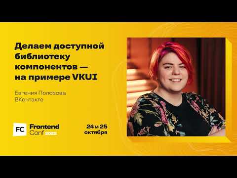 Видео: Делаем доступной библиотеку компонентов — на примере VKUI / Евгения Полозова (ВКонтакте)