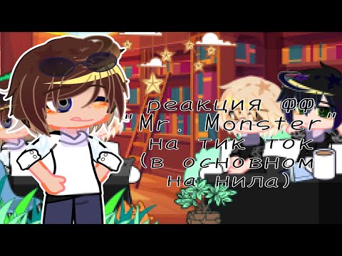 Видео: //реакция фф "Mr. Monster" на тик ток!!! ставте на 0.5