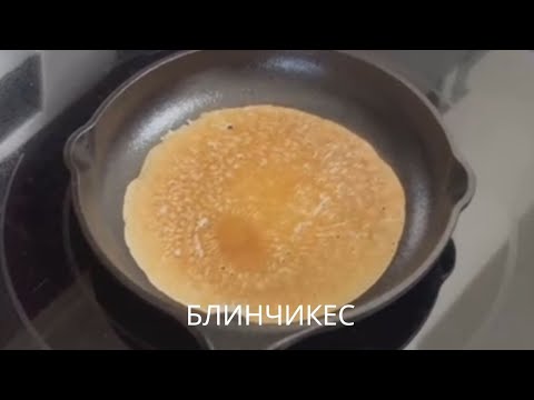 Видео: Блинчикес. Как печь блины, чтоб не прилипали. Советский способ.