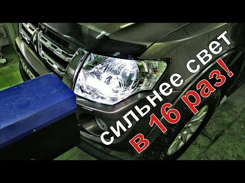 Видео: Mitsubishi Pajero 4 лучше свет в 16 раз ! замена линз на Паджеро