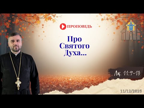 Видео: Про Святого Духа ...