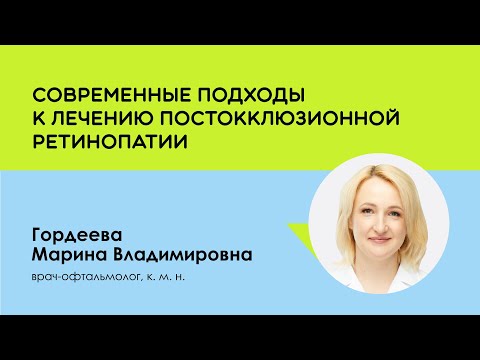 Видео: Современные подходы к лечению постокклюзионной ретинопатии