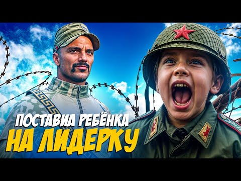 Видео: ПОСТАВИЛ РЕБЁНКА НА ЛИДЕРКУ АРМИИ В ГТА 5 РП | (RMRP Тверской / РМРП Тверской)