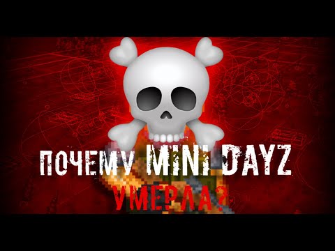 Видео: ПОЧЕМУ MINI DAYZ УМЕРЛА? | РАЗБОР ТЕМЫ
