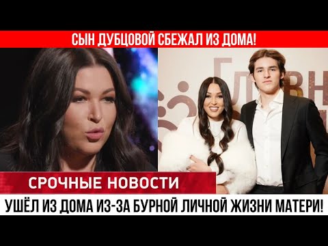 Видео: Скандал в семье Дубцовой: Сын певицы сбежал из роскошного особняка!