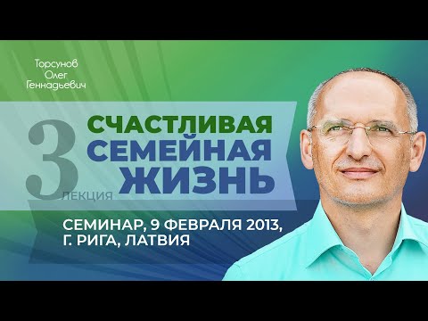 Видео: 2013.02.09 — Счастливая семейная жизнь. Лекция 3. Семинар Торсунова О. Г. в Риге, Латвия