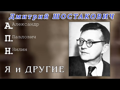 Видео: Дмитрий Шостакович