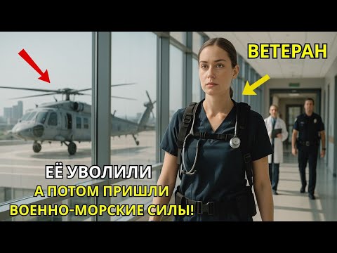 Видео: Директор уволил её за спасение генерала — но уже через минуты на крыше приземлился вертолёт ВМС