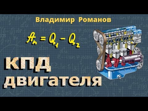 Видео: КПД ДВИГАТЕЛЯ теплового 8 класс физика Перышкин