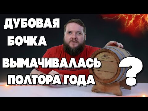 Видео: ДУБОВАЯ БОЧКА ВЫМАЧИВАЛАСЬ ПОЛТОРА ГОДА