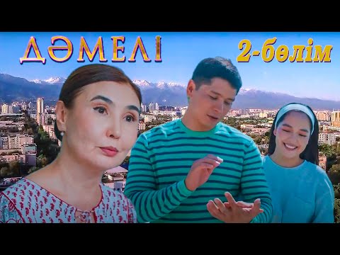 Видео: Дәмелі | 2-бөлім