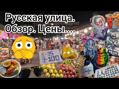 Видео: Таиланд. Русская улица. Обзор. Цены.