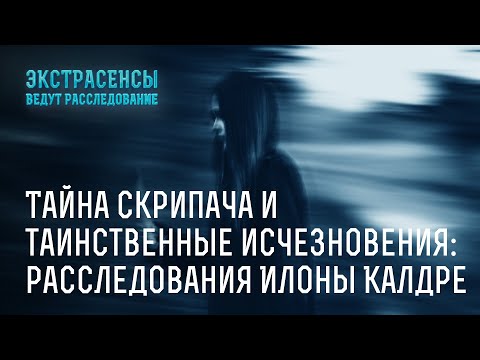Видео: Тайна скрипача и исчезновения: расследования Илоны Калдре – Экстрасенсы ведут расследование